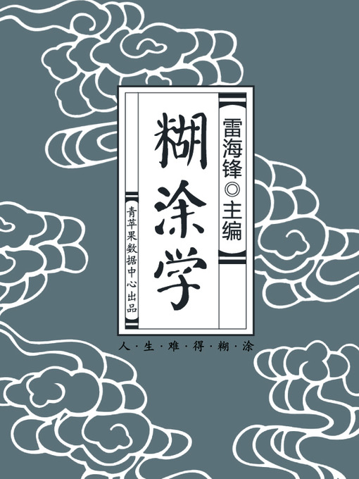 Title details for 糊涂学 by 雷海锋 - Available